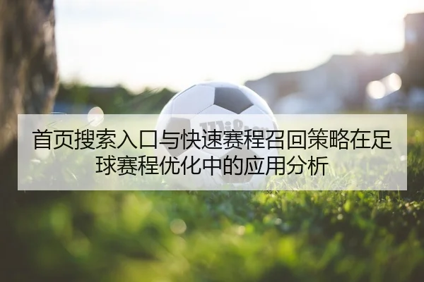 首页搜索入口与快速赛程召回策略在足球赛程优化中的应用分析