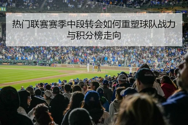 热门联赛赛季中段转会如何重塑球队战力与积分榜走向