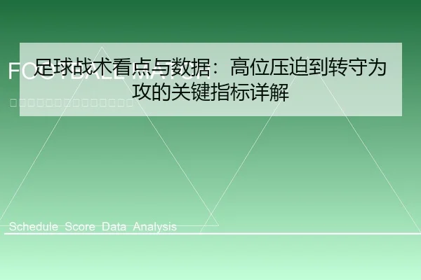 足球战术看点与数据：高位压迫到转守为攻的关键指标详解