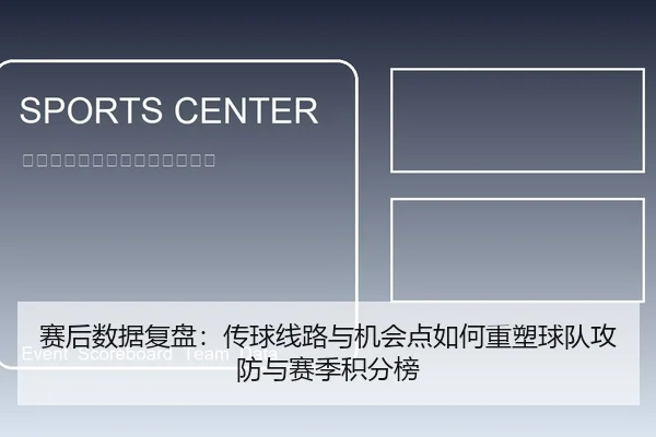 赛后数据复盘：传球线路与机会点如何重塑球队攻防与赛季积分榜